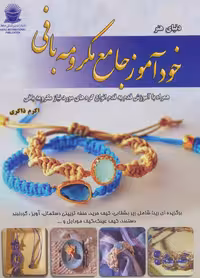 دنیای هنر خودآموز جامع مکرومه بافی - ناشربوک | خرید آنلاین کتاب