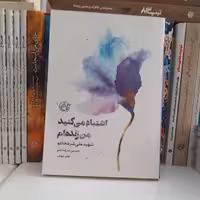 کتاب اشتباه می کنید.من زنده ام شهید علی شرفخانلو به قلم حسین شرفخانلو انتشارات روایت فتح 