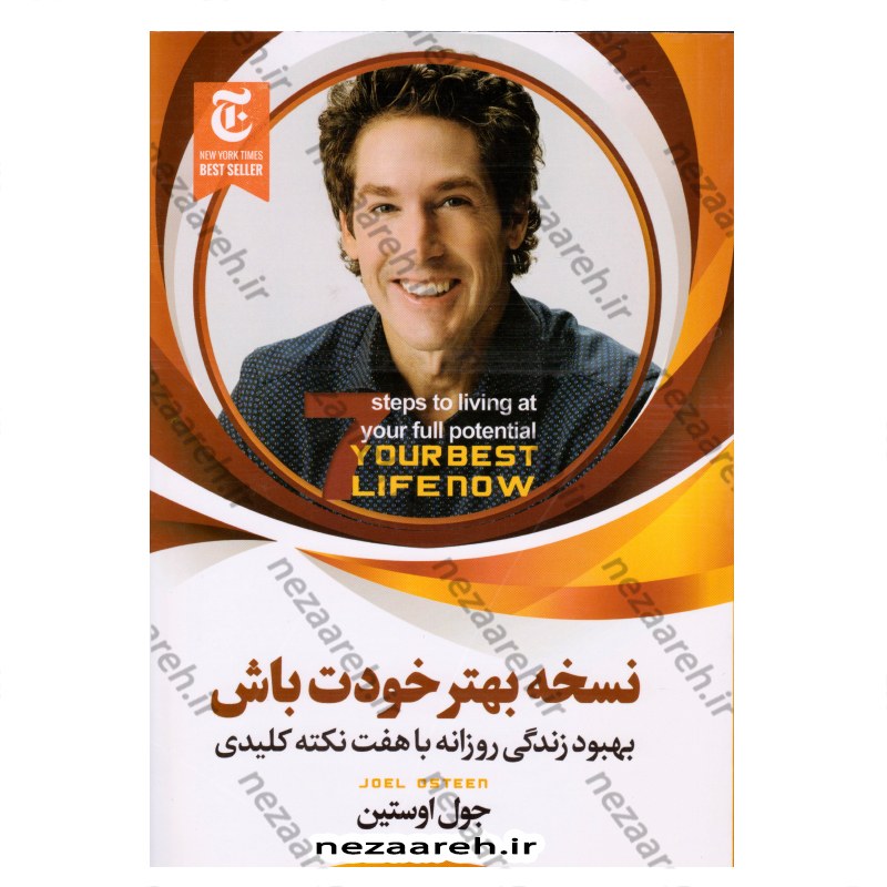 کتاب نسخه بهتر خودت باش (بهبود زندگی روزانه با هفت نکته کلیدی) اثر جوئل اوستین