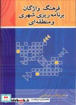 قیمت و خرید کتاب فرهنگ واژگان برنامه ریزی شهری و منطقه ای | ایده بوک