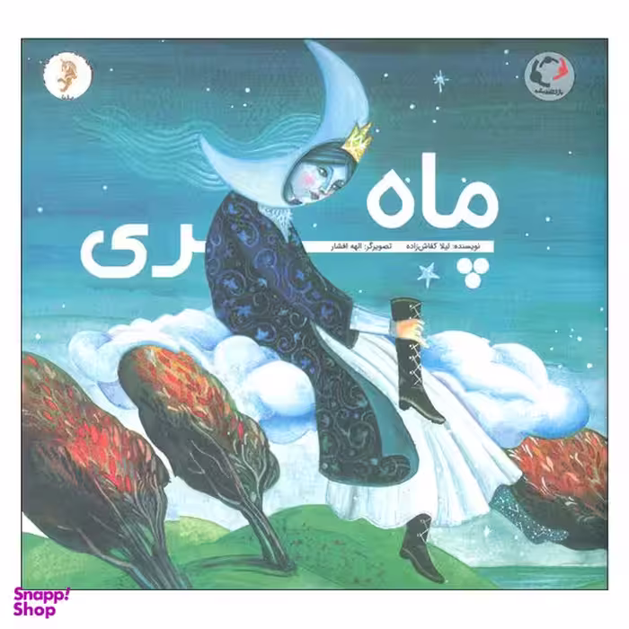 کتاب ماه پری اثر لیلا کفاش زاده انتشارات بازی و اندیشه
