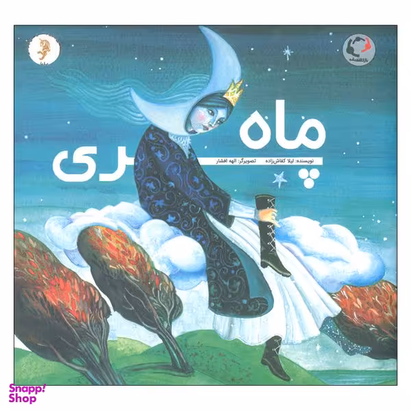 کتاب ماه پری اثر لیلا کفاش زاده انتشارات بازی و اندیشه