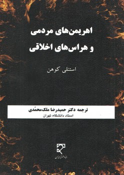 خرید کتاب اهریمنهای مردمی و هراسهای اخلاقی — کتابسرای طه