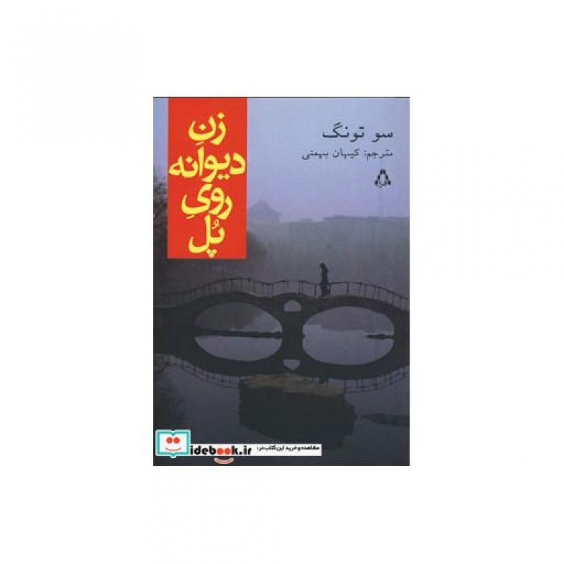 کتاب زن دیوانه روی پل