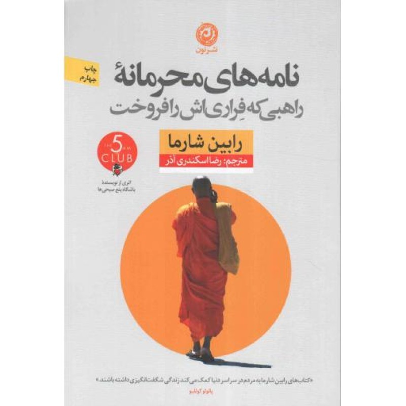 نامه های محرمانه راهبی که فراری اش را فروخت