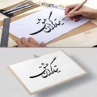 خوشنویسی تیمارگران عشق | گرافیک با طعم تربچه