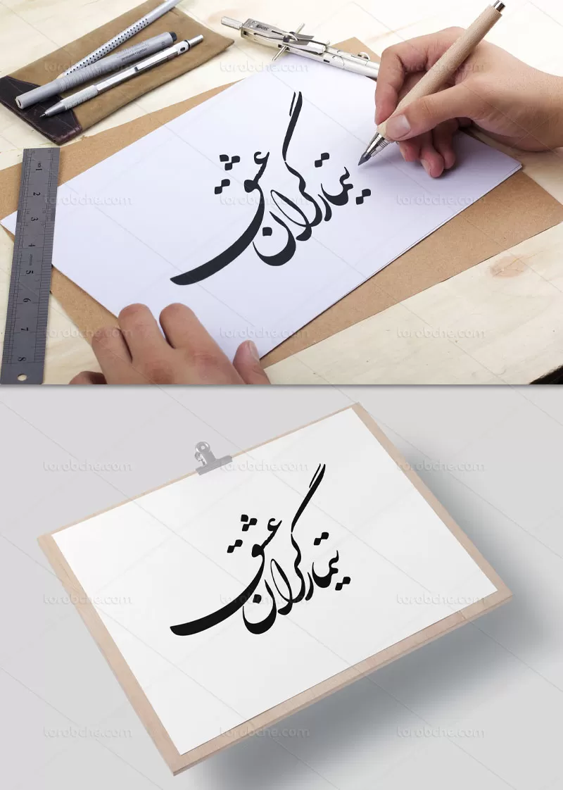 خوشنویسی تیمارگران عشق | گرافیک با طعم تربچه