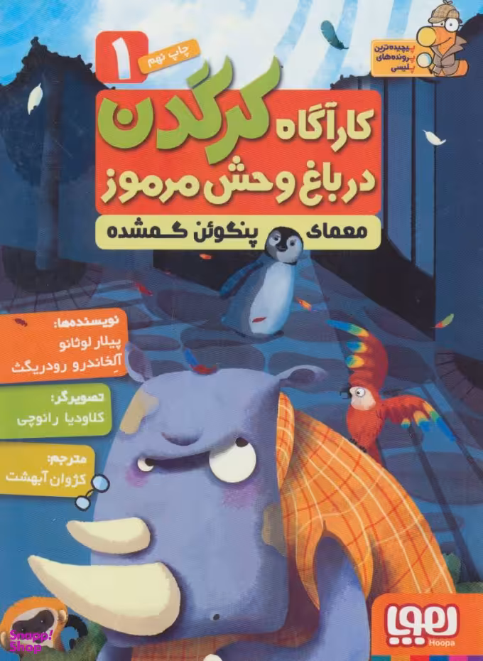 کتاب کارآگاه کرگدن 1 اثر پیلار لوثانو و آلخاندرو رودریگرث انتشارات هوپا