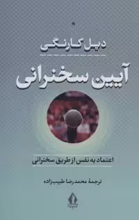 کتاب آیین سخنرانی نشر بدرقه جاویدان