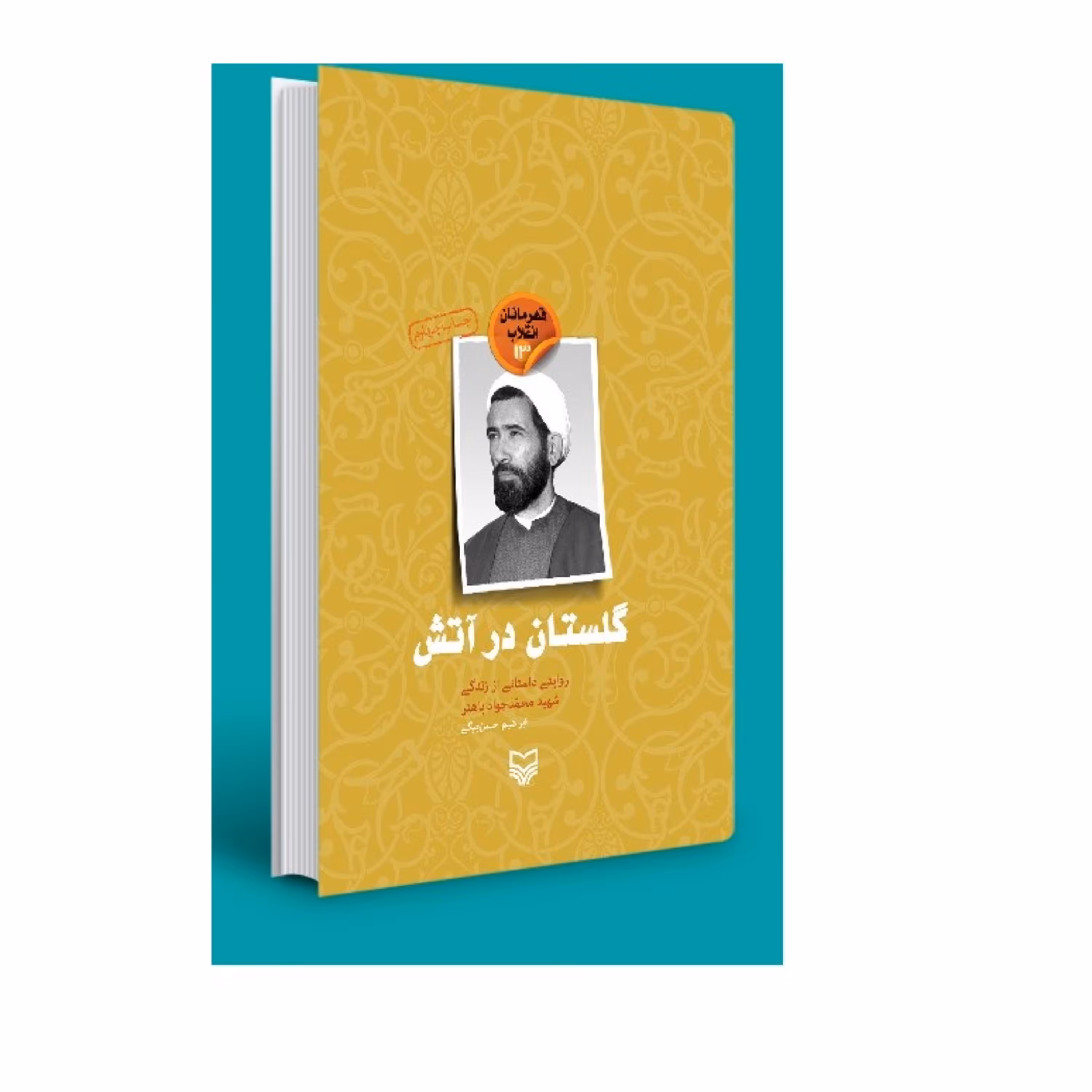 قهرمانان انقلاب 13-گلستان در آتش (روایتی داستانی از زندگی شهید محمدجواد باهنر)