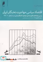 قیمت و خرید کتاب اقتصاد سیاسی مهاجرت نخبگان ایران | ایده بوک
