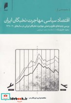 قیمت و خرید کتاب اقتصاد سیاسی مهاجرت نخبگان ایران | ایده بوک