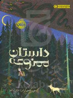 کتاب داستان ممنوعه اثر جی.کاسپرکرامر ترجمه صبا زردکانلو