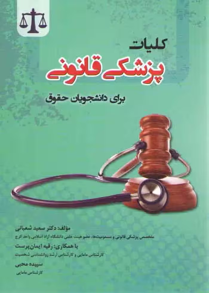 خرید کتاب کلیات پزشکی قانونی برای دانشجویان حقوق — کتابسرای طه