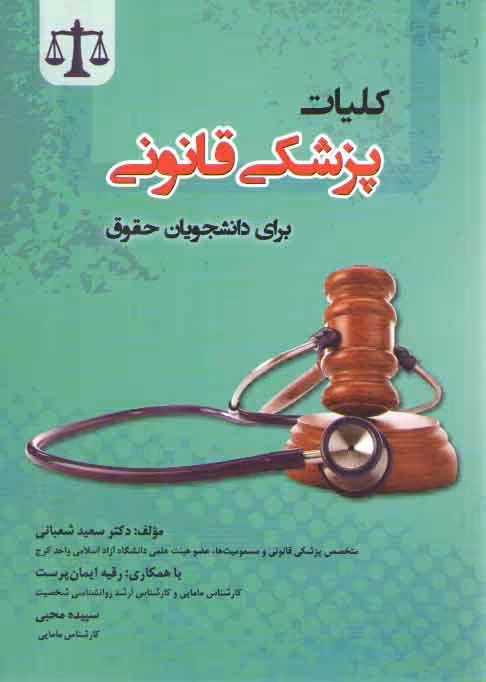 خرید کتاب کلیات پزشکی قانونی برای دانشجویان حقوق — کتابسرای طه