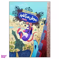 کتاب موش سرآشپز اثر ویکتوریا ساکسون نشر مهرسا