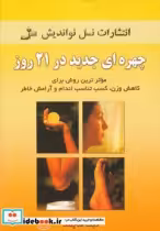 قیمت و خرید کتاب چهره ای جدید در 21 روز | ایده بوک