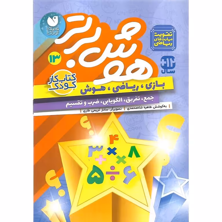 هوش برتر 13 (جمع، تفریق، الگویابی، ضرب و تقسیم)
