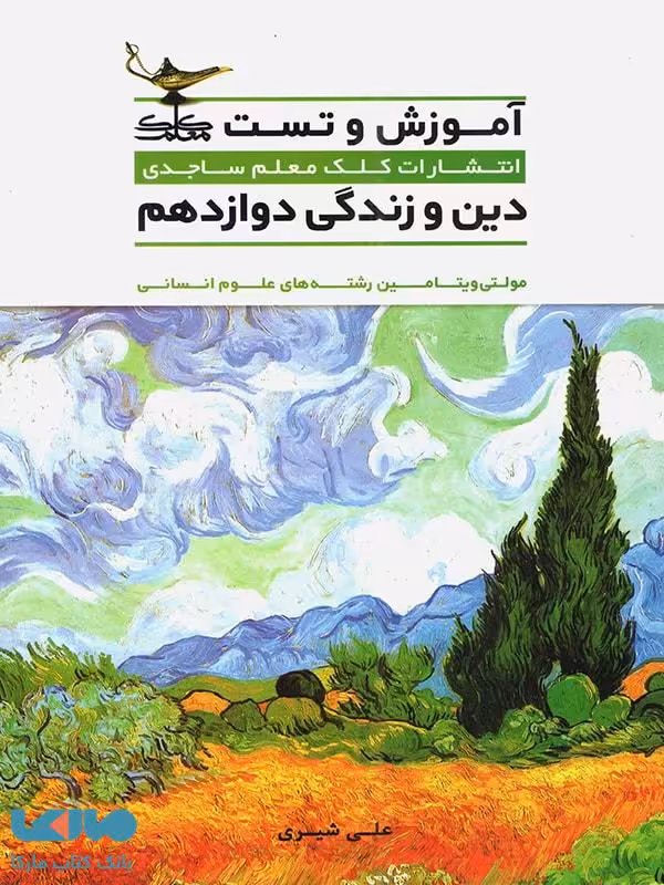آموزش و تست دین و زندگی دوازدهم رشته انسانی کلک معلم