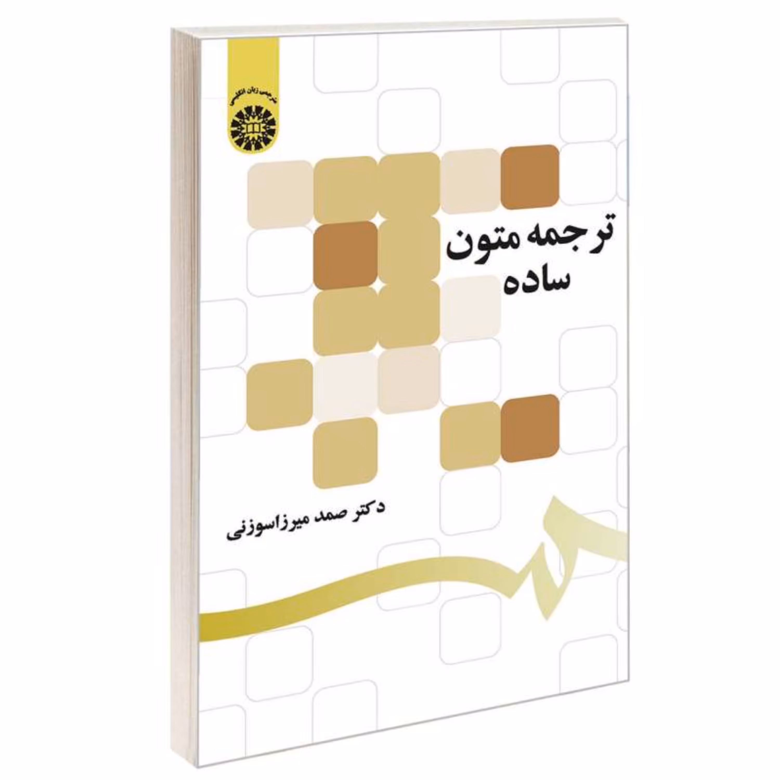 کتاب ترجمه متون ساده اثر صمد میرزا سوزنی انتشارات سمت