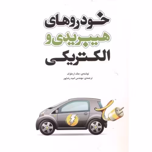 کتاب خودروهای هیبریدی و الکتریکی