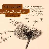 درک یک پایان - اثر جولین بارنز - نشر نو - چی بخونم