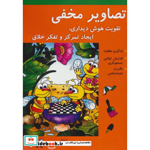 کتاب تصاویر مخفی (تقویت هوش دیداری،ایجاد تمرکز و تفکر خلاق) اثر بهمن سرداری-رویا محمدنژاد