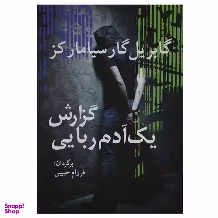 کتاب گزارش یک آدم ربایی اثر گابریل گارسیا مارکز انتشارات آریابان