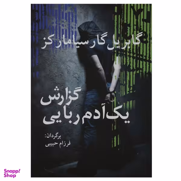 کتاب گزارش یک آدم ربایی اثر گابریل گارسیا مارکز انتشارات آریابان