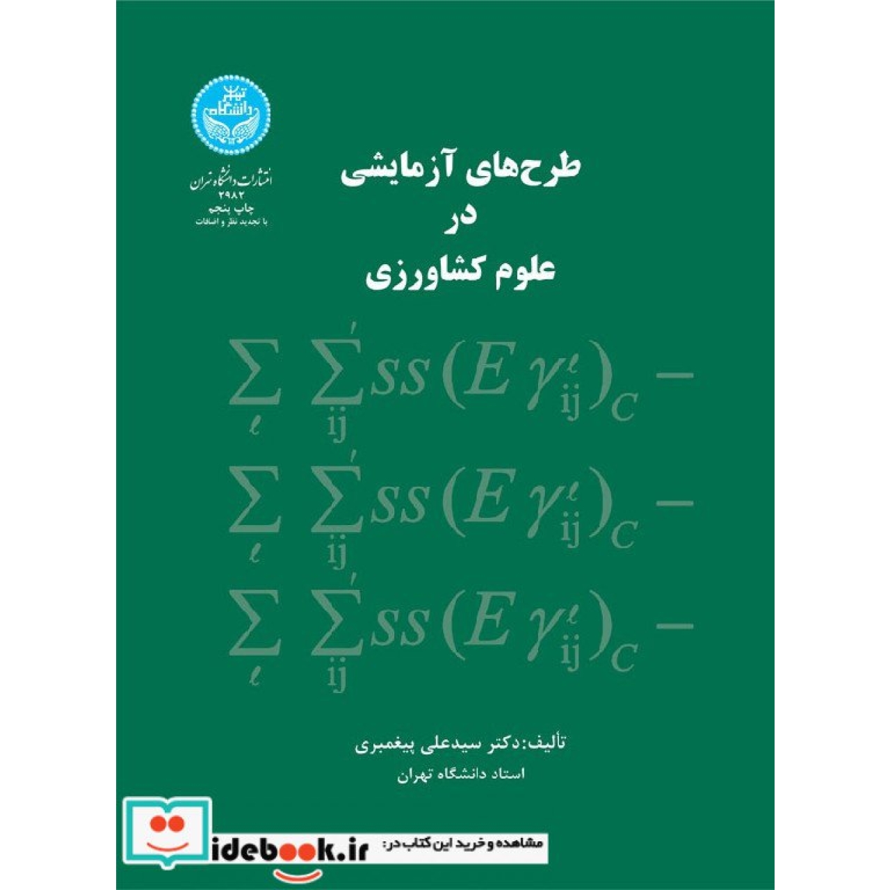 طرح های آزمایشی در علوم کشاورزی 2982