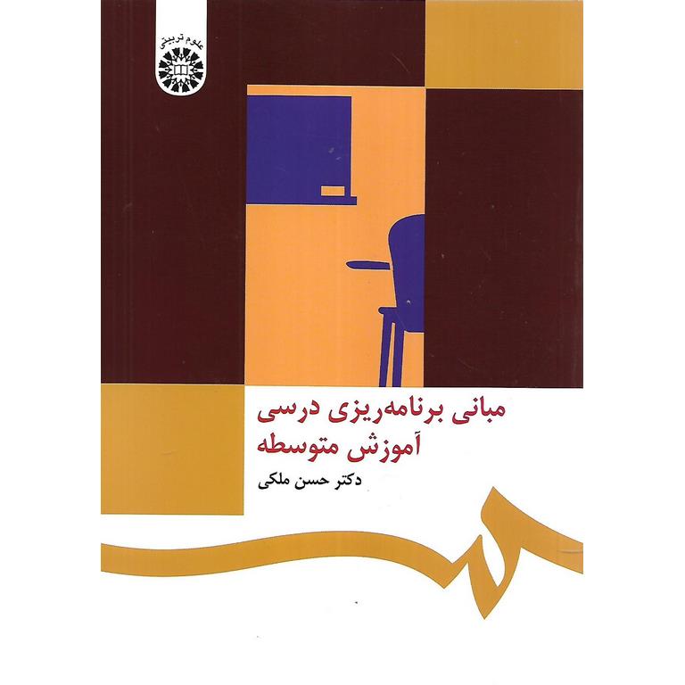 مبانی برنامه ریزی درسی آموزش متوسطه