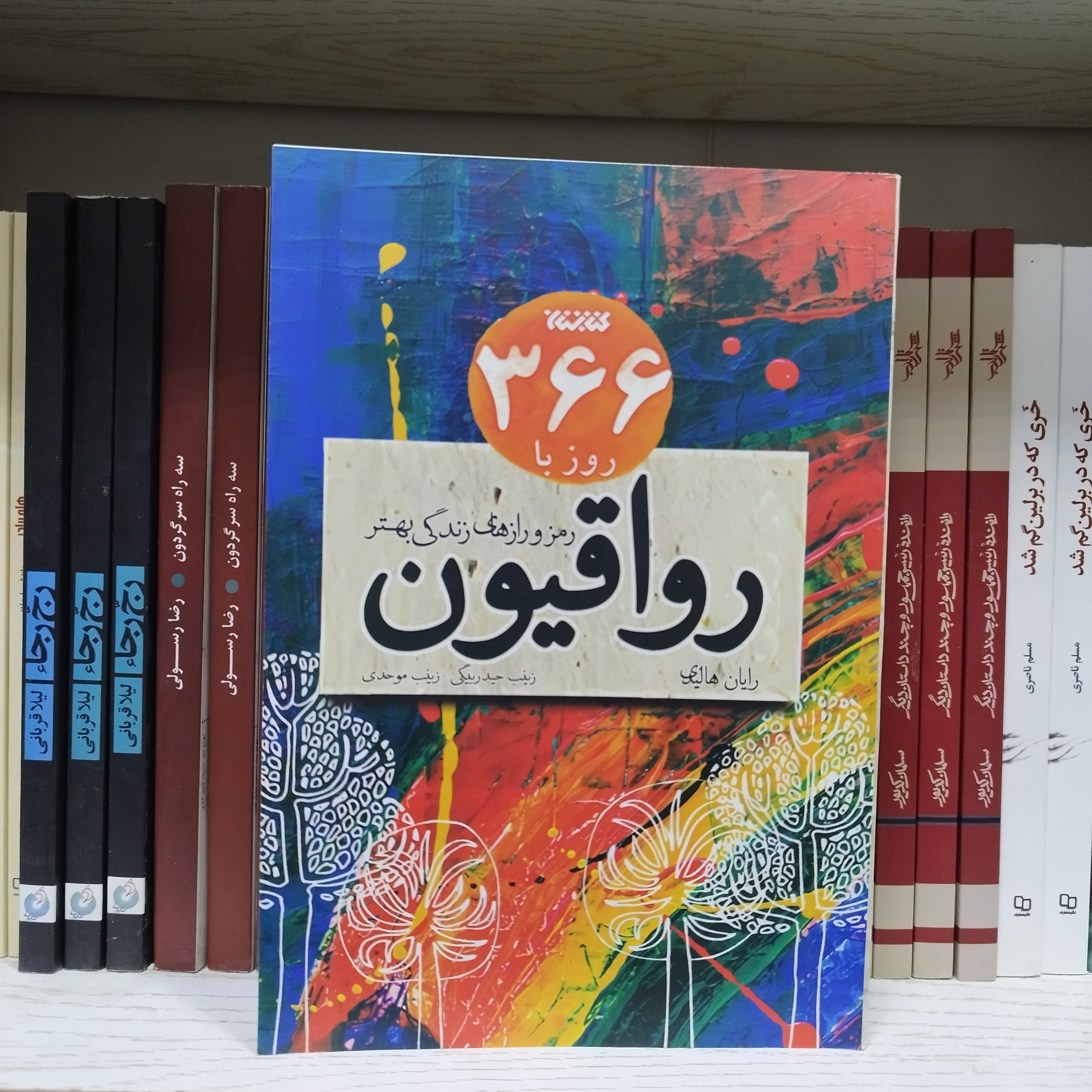 کتاب 366 روز با رواقیون رمز و راز های زندگی بهتر