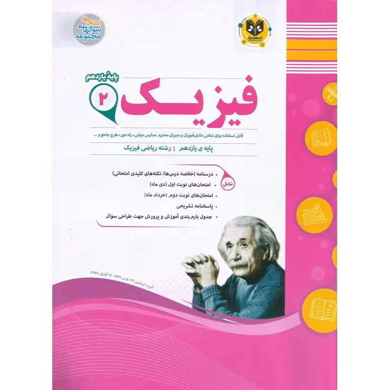 نمونه سوال فیزیک یازدهم ریاضی اسفندیار