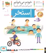 قیمت و خرید کتاب خودم می خوانم13 اثر شکوه قاسم نیا و عبدالرحمان صفارپور | ایده بوک