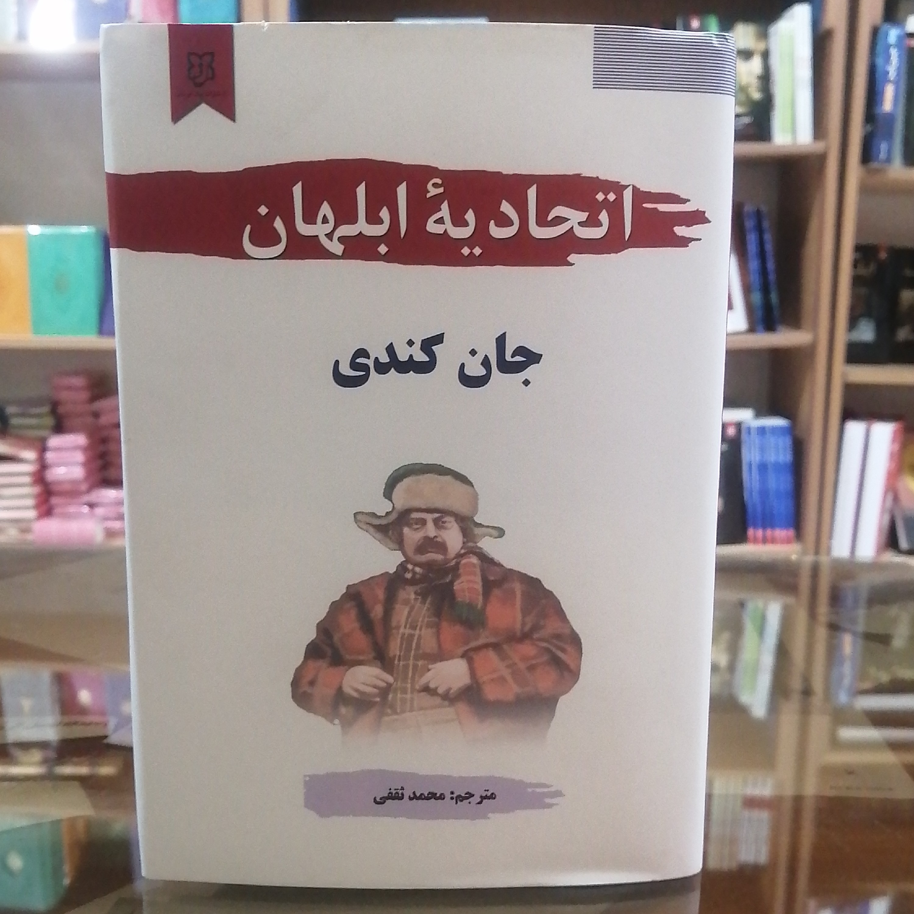 کتاب اتحادیه ابلهان، نویسنده جان کندی، مترجم محمد ثقفی جلد سخت کاور دار
