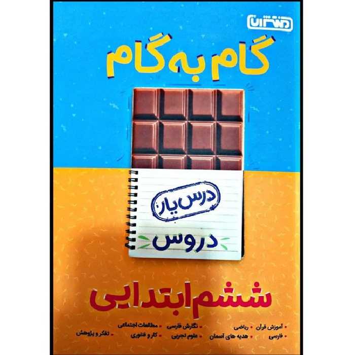 کتاب گام به گام درس یار پایه ششم ابتدایی اثر جمعی از نویسندگان انتشارات منتشران