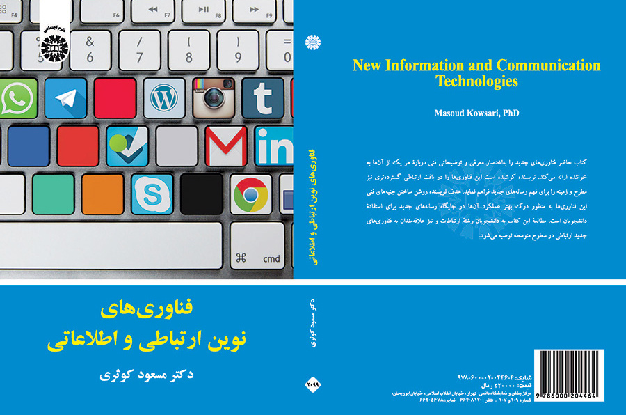 کتاب فناوری های نوین ارتباطی و اطلاعاتی
