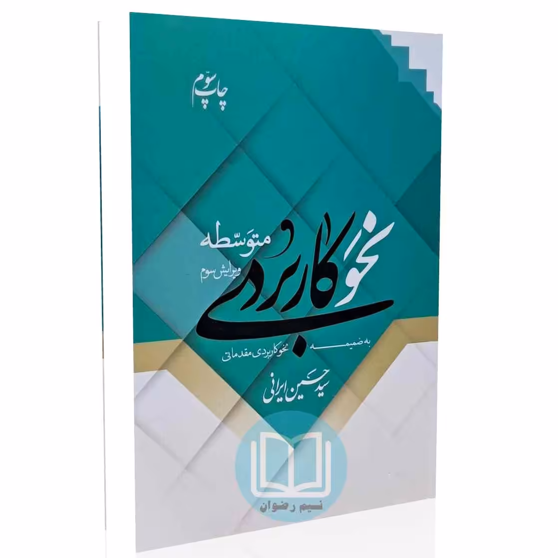 نحو کاربردی متوسطه به ضمیه نحو کاربردی مقدماتی