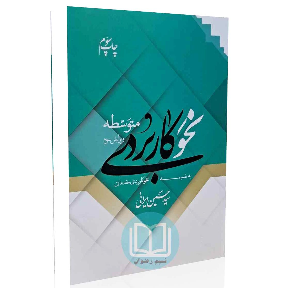 نحو کاربردی متوسطه به ضمیه نحو کاربردی مقدماتی