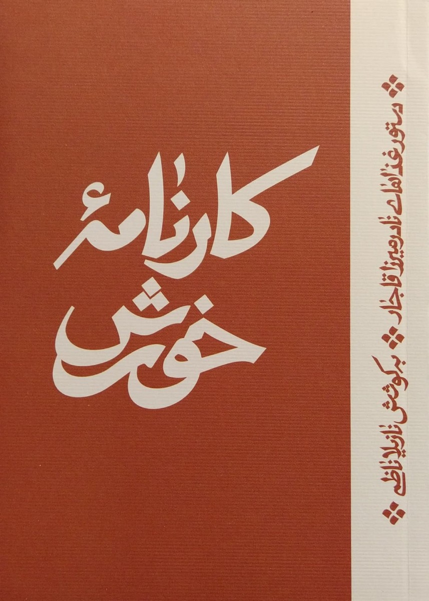 کتاب کارنامه خورش
