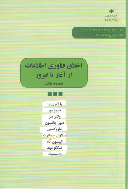 خرید کتاب اخلاق فناوری اطلاعات از آغاز تا امروز (مجموعه مقالات) — کتابسرای طه