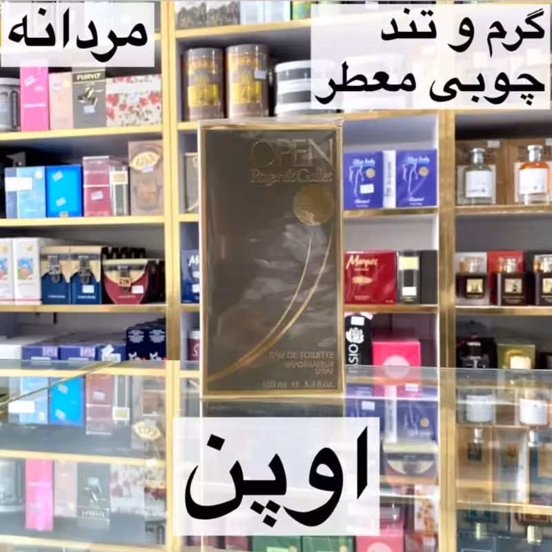 ادکلن اوپن اصل