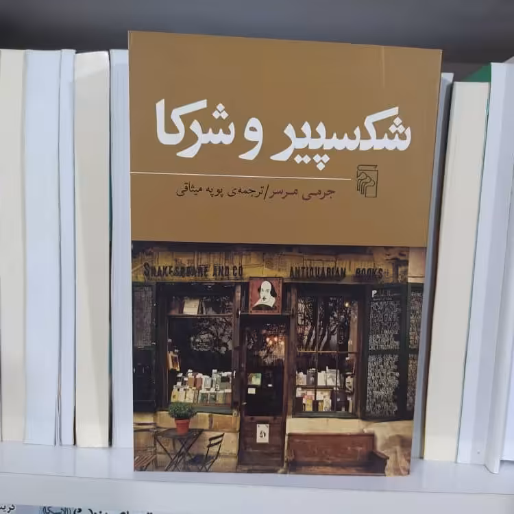 کتاب شکسپیر و شرکا با تخفیف ویژه چاپ اصل و نو اثر جرمی مرسر ترجمه پوپه میثاقی نشر مرکز 