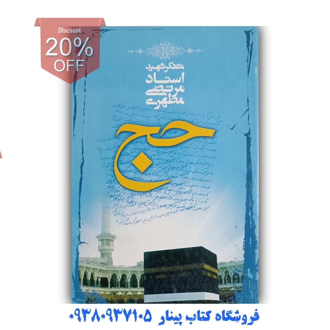 کتاب حج اثر استاد مطهری