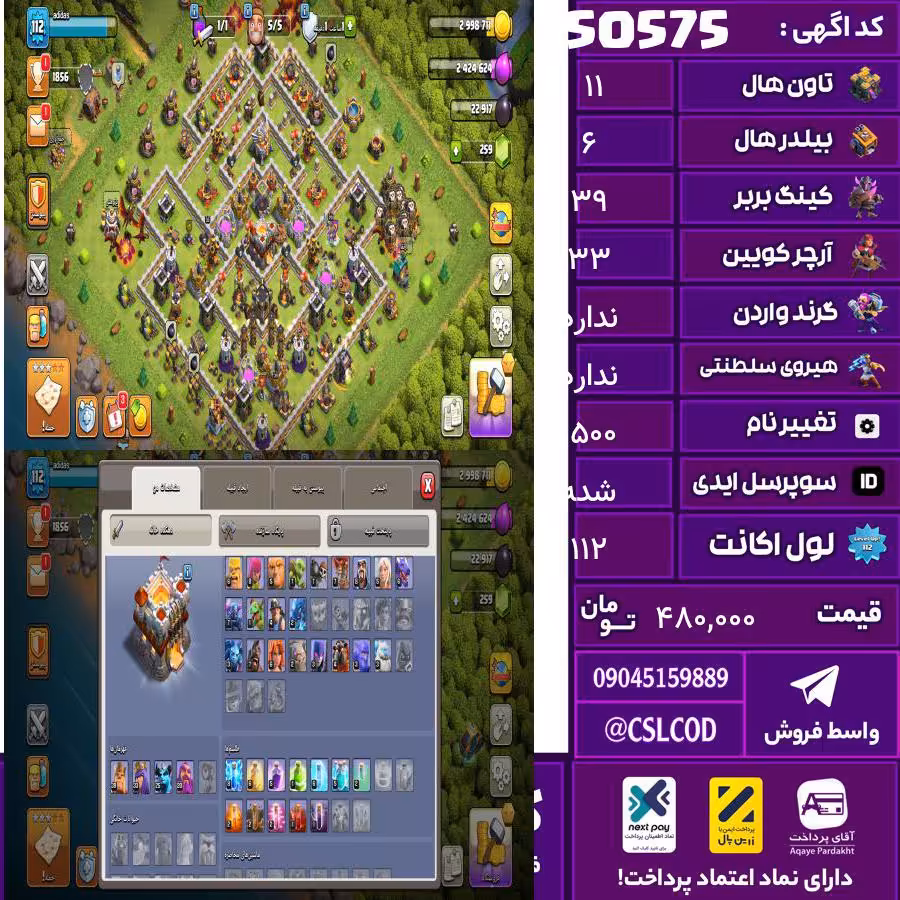 اکانت کلش لول 112 تاون 11 لول 39 کویین 33 واردن  رویال چمپیون  شاهزاده مینیون 25 تغییرنام 1500 کد 50575