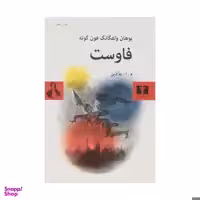 کتاب فاوست اثر یوهان ولفگانگ فون گوته انتشارات نیلوفر