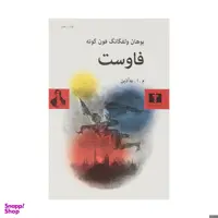 کتاب فاوست اثر یوهان ولفگانگ فون گوته انتشارات نیلوفر