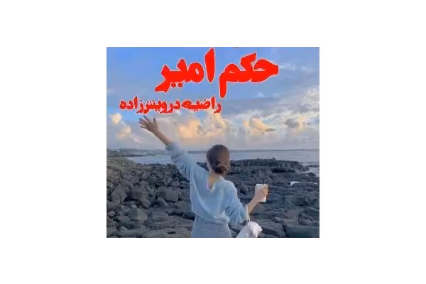 رمان عاشقانه اجتماعی حکم امیر / - کتابخانه مجازی واتیکان
