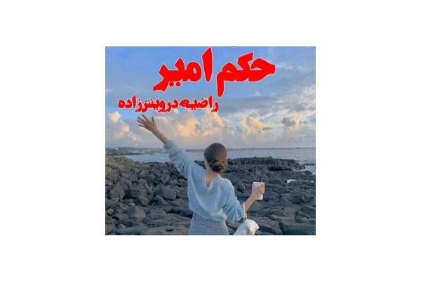 رمان عاشقانه اجتماعی حکم امیر / - کتابخانه مجازی واتیکان