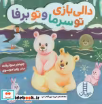 قیمت و خرید کتاب تو سرما و تو برفا اثر جینجر سوئیفت | ایده بوک